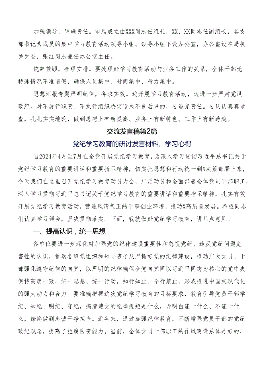 （8篇）传达学习2024年党纪学习教育交流发言稿附三篇工作部署会议讲话和二篇宣贯实施方案.docx_第3页