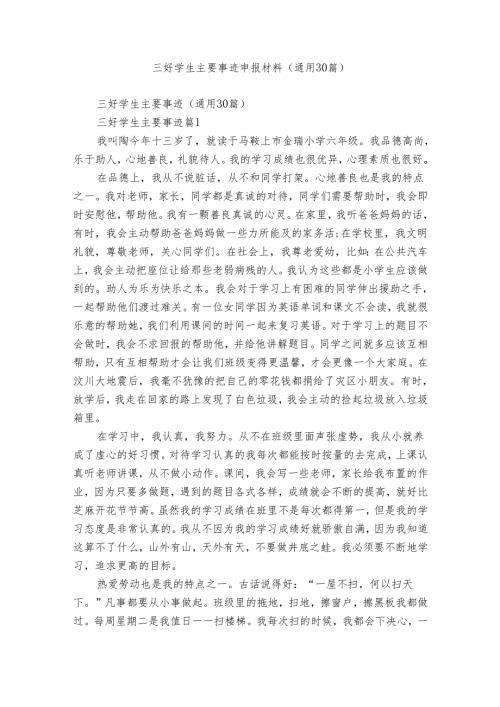 三好学生主要事迹申报材料（通用30篇）.docx