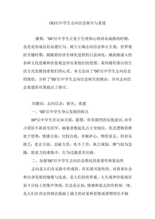 00后中学生理想信念缺失与重建.docx