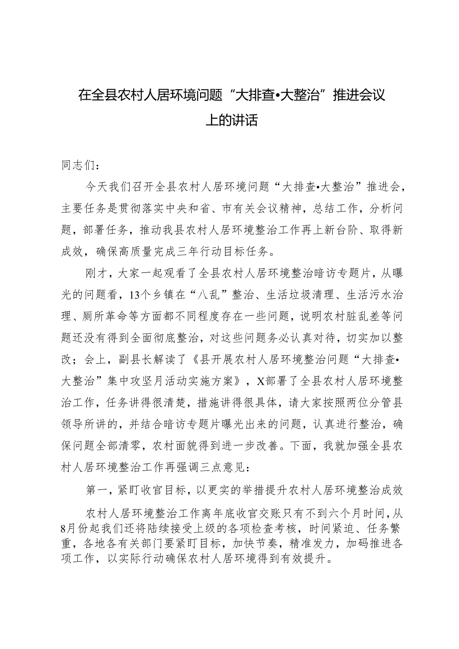 2024年在全县农村人居环境问题“大排查·大整治”推进会议上的讲话发言提纲.docx_第1页