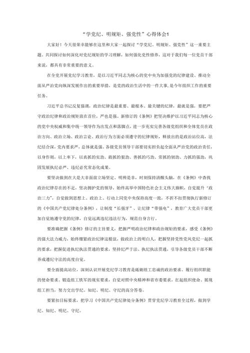 “学党纪、明规矩、强党性”心得体会二.docx