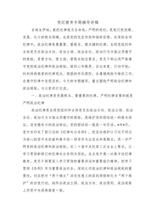 党纪教育专题辅导讲稿.docx