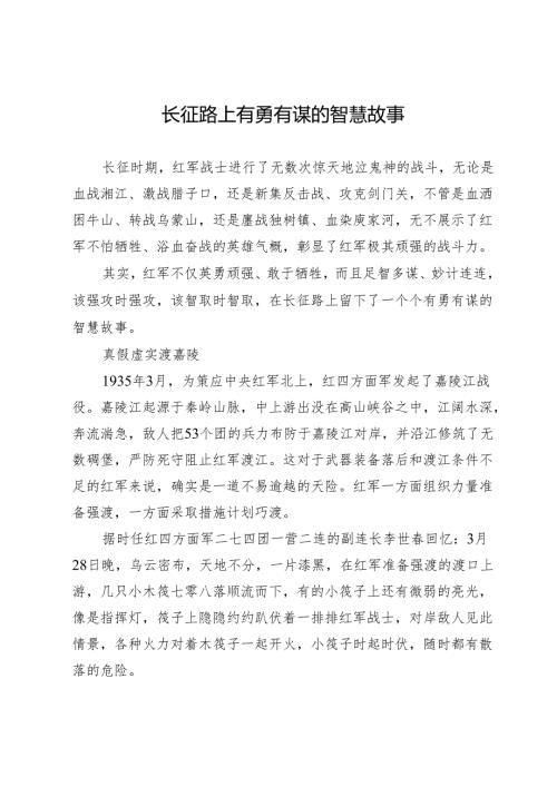 长征路上有勇有谋的智慧故事.docx