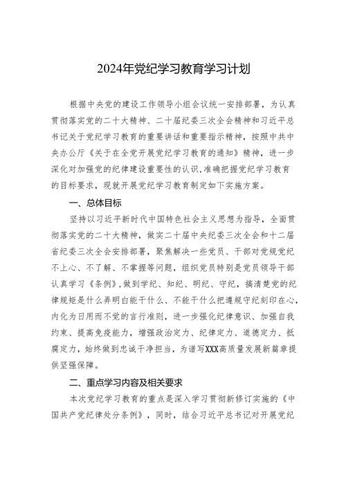 2024年党纪学习教育学习计划2.docx