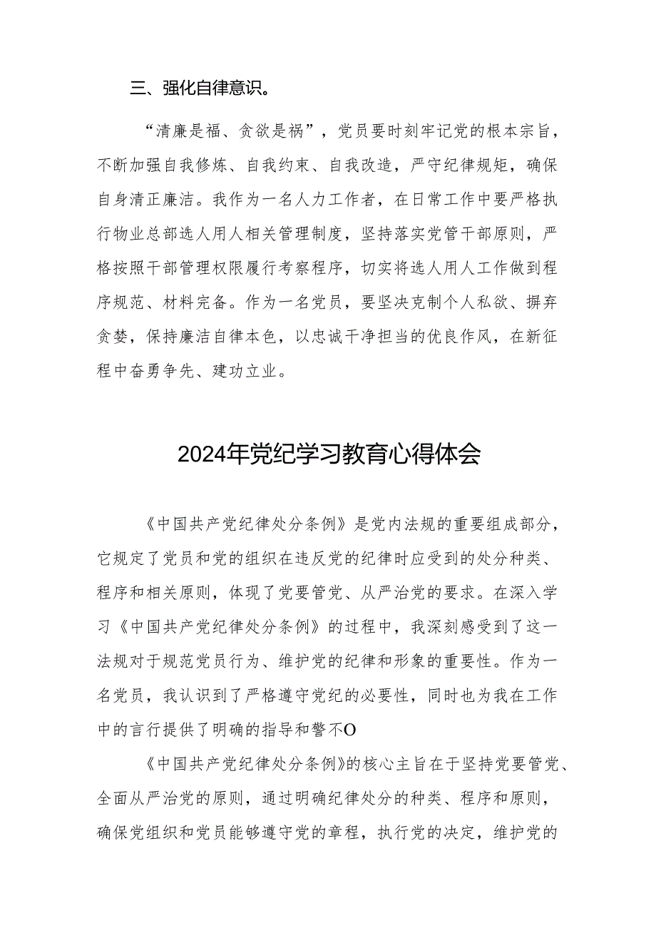 领导干部关于2024年党纪学习教育活动暨学习贯彻新版中国共产党纪律处分条例的学习感悟(11篇).docx_第2页