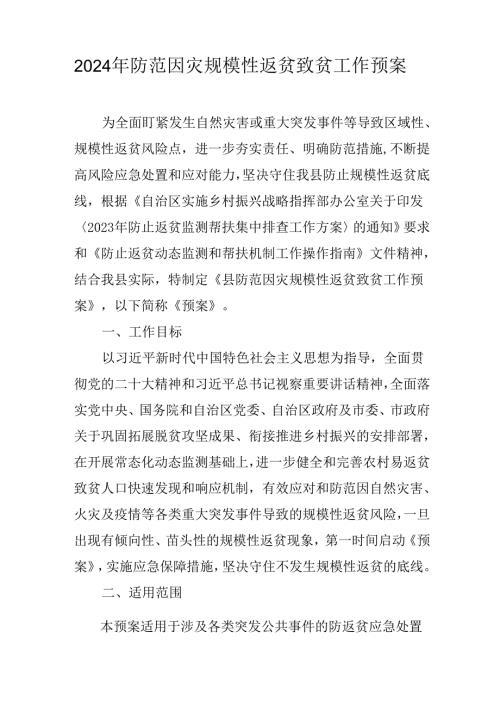 2024年防范因灾规模性返贫致贫工作预案.docx