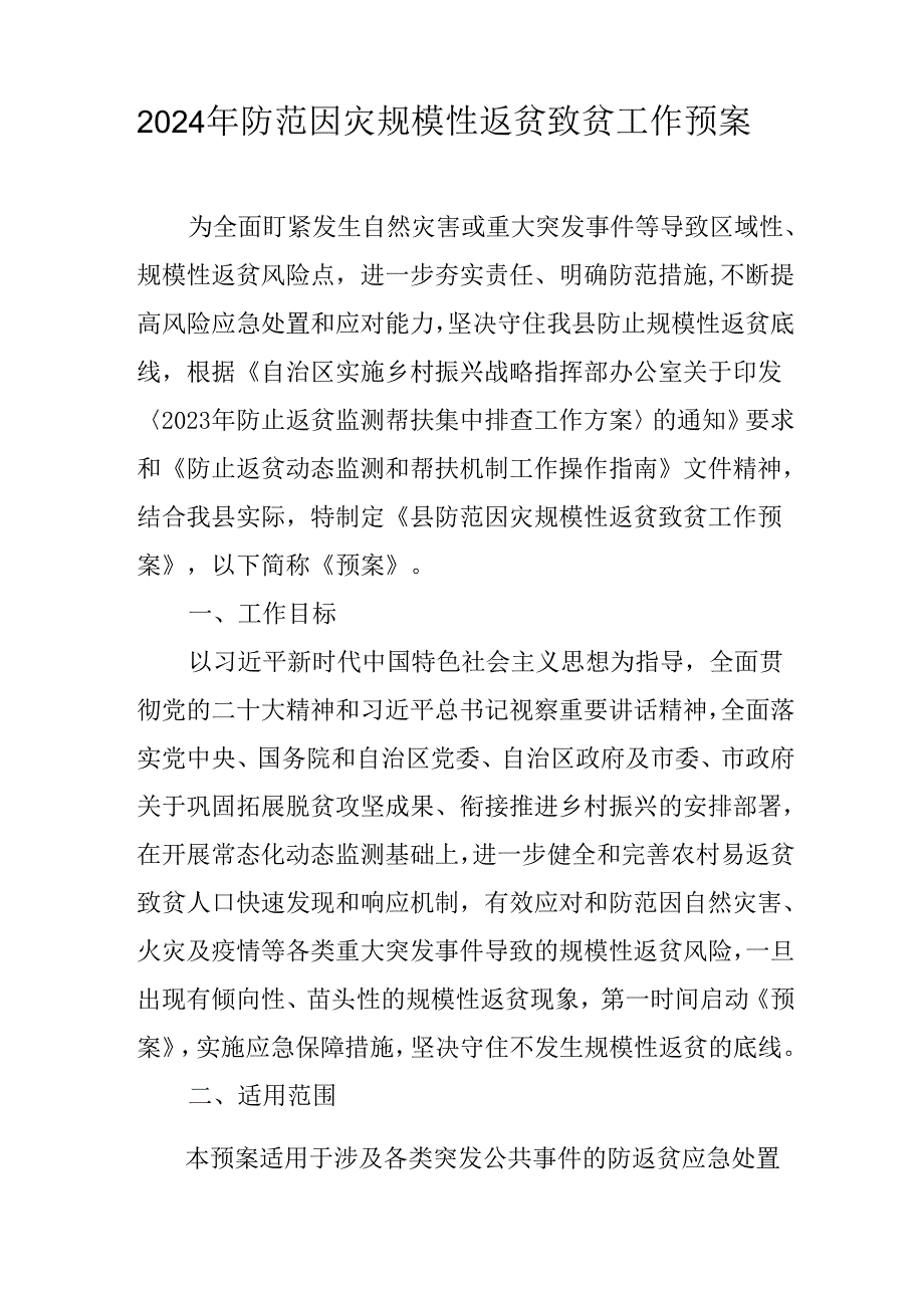 2024年防范因灾规模性返贫致贫工作预案.docx_第1页