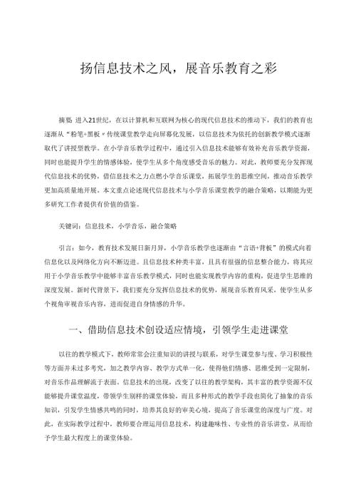 扬信息技术之风展音乐教育之彩 论文.docx