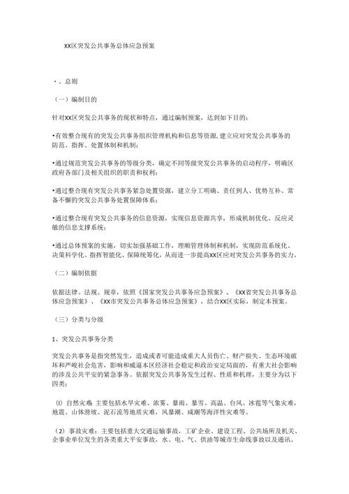 应急指挥预案(2024年新建区级).docx