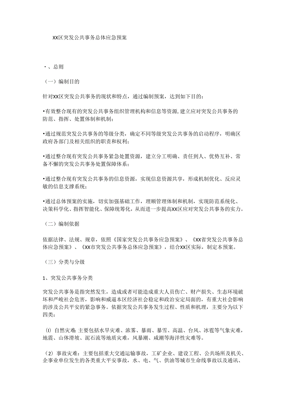 应急指挥预案(2024年新建区级).docx_第1页