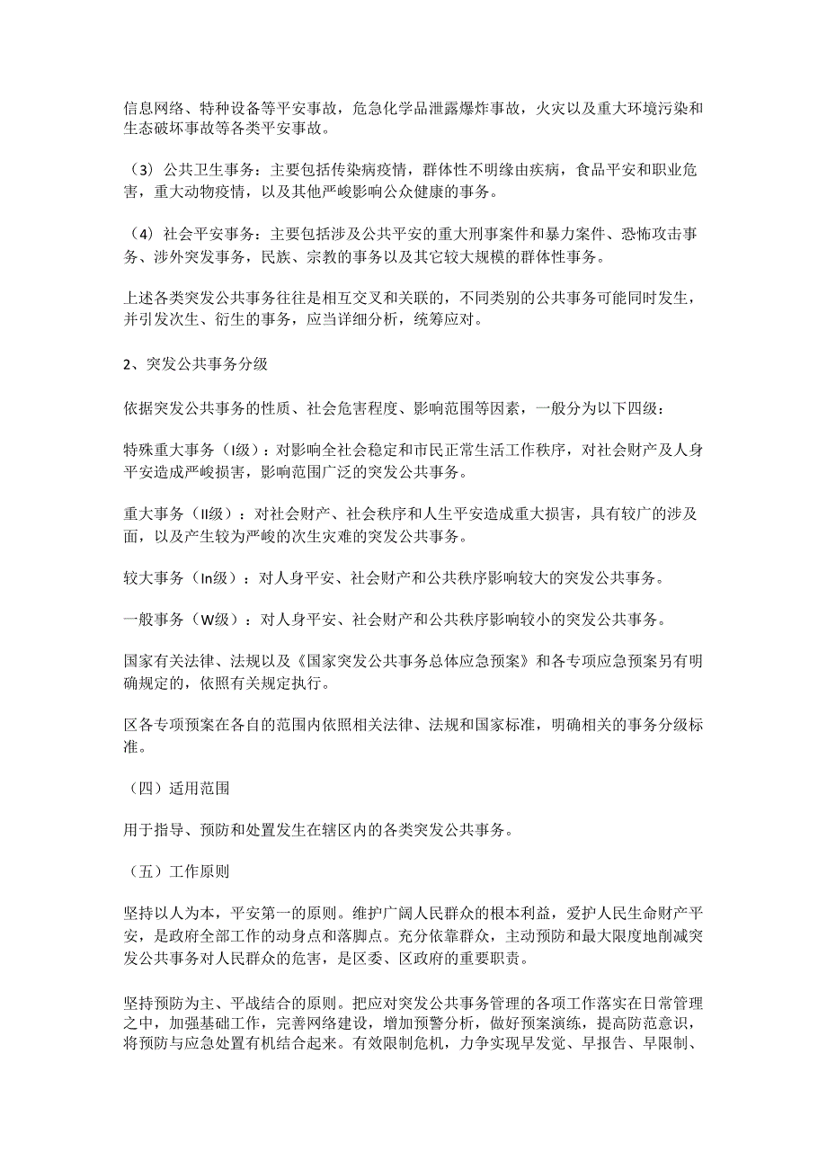 应急指挥预案(2024年新建区级).docx_第2页