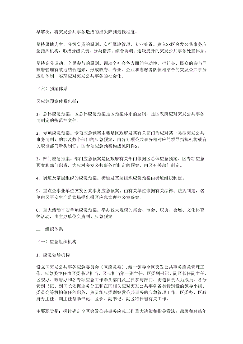应急指挥预案(2024年新建区级).docx_第3页