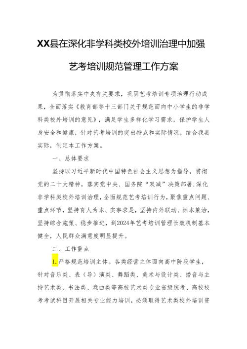 XX县在深化非学科类校外培训治理中加强艺考培训规范管理工作方案.docx