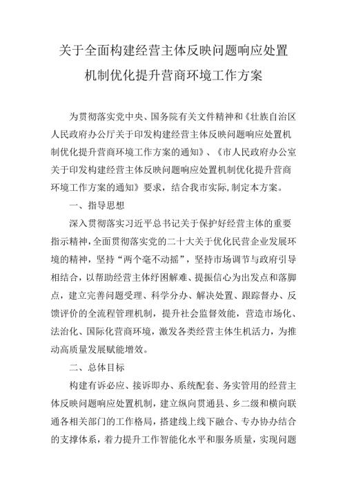 关于全面构建经营主体反映问题响应处置机制优化提升营商环境工作方案.docx