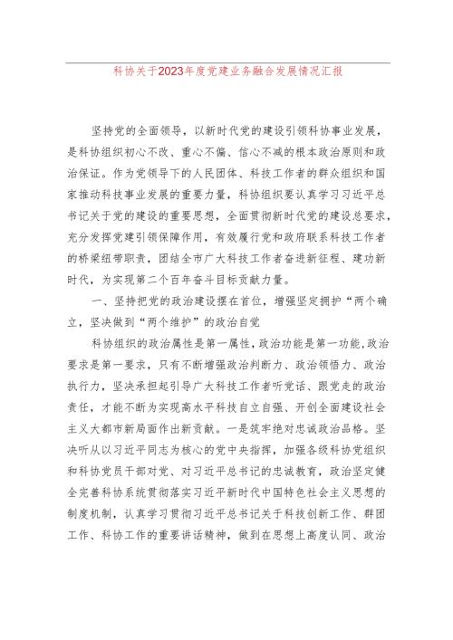 科协关于2023党建业务融合发展情况汇报.docx