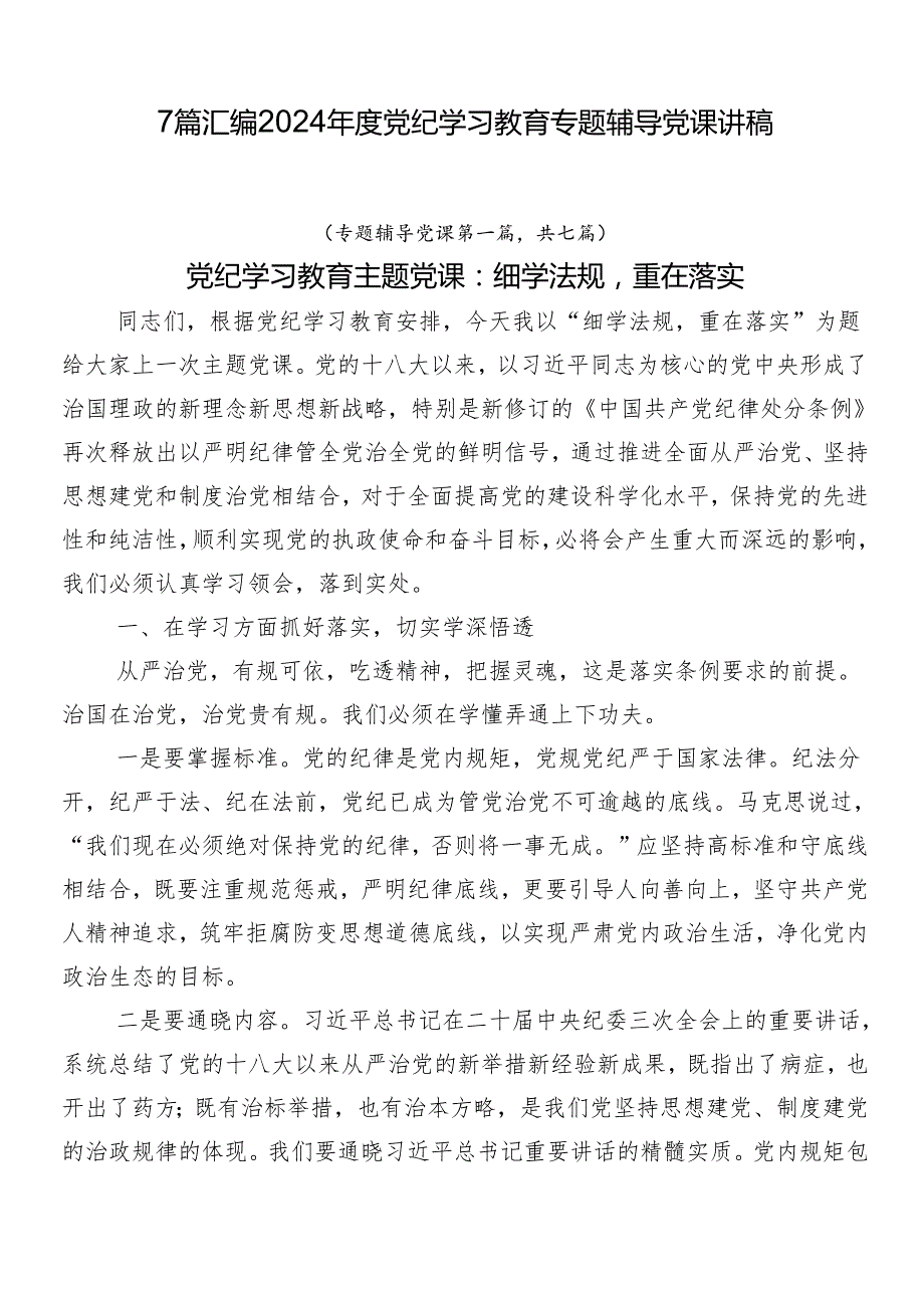 7篇汇编2024党纪学习教育专题辅导党课讲稿.docx_第1页