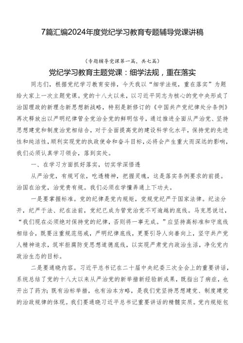 7篇汇编2024党纪学习教育专题辅导党课讲稿.docx