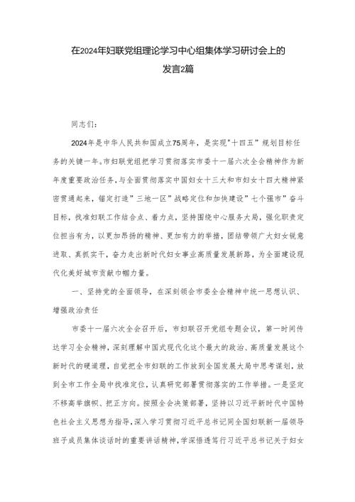在2024年妇联党组理论学习中心组集体学习研讨会上的发言2篇.docx