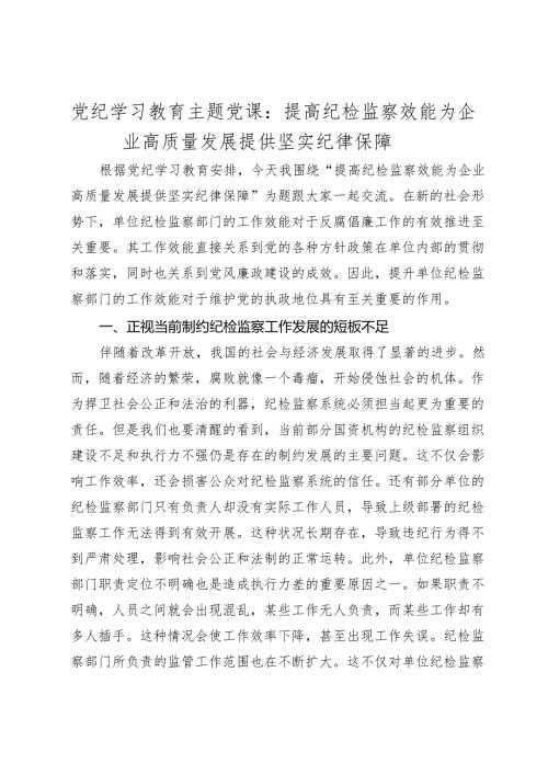 2024年党纪学习教育主题党课讲稿：提高纪检监察效能 为企业高质量发展提供坚实纪律保障.docx