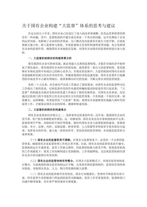 关于国有企业构建“大监督”体系的思考与建议.docx