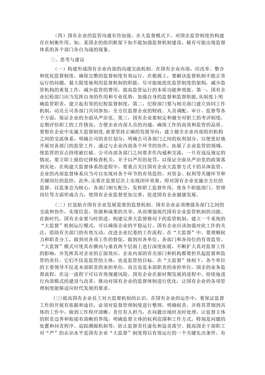 关于国有企业构建“大监督”体系的思考与建议.docx_第2页