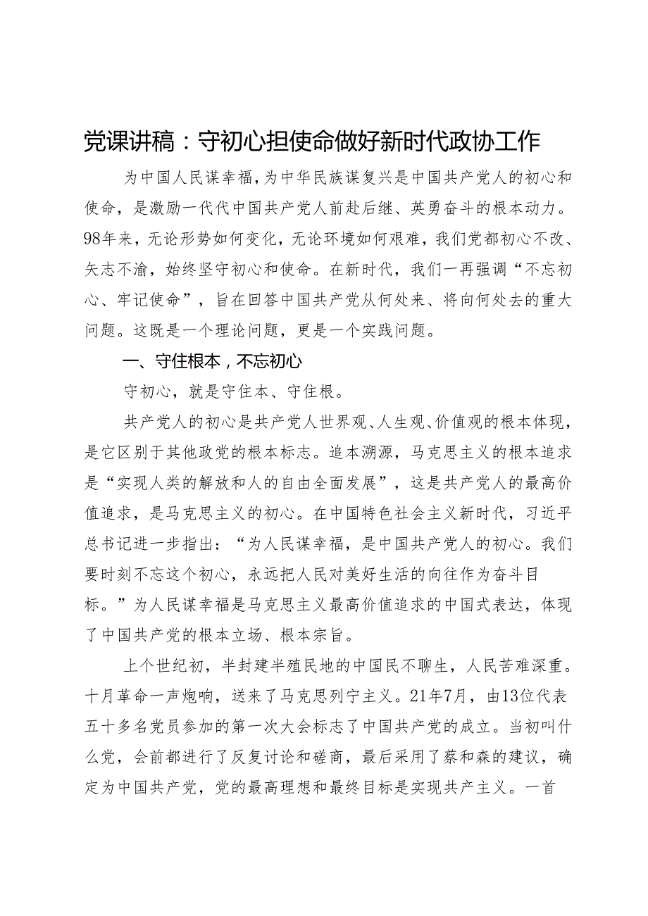 党课讲稿：守初心担使命做好新时代政协工作.docx_第1页