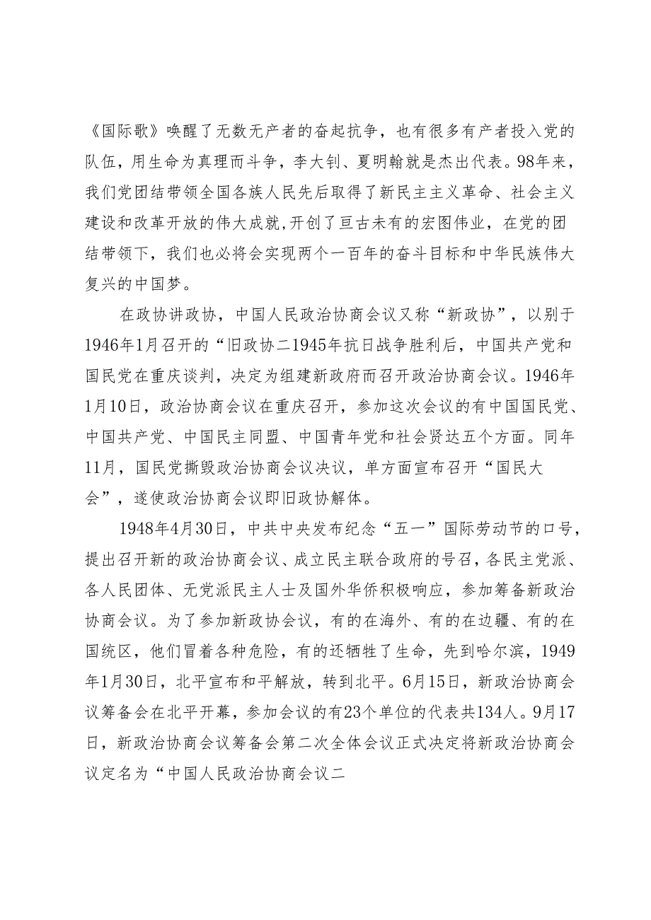 党课讲稿：守初心担使命做好新时代政协工作.docx_第2页