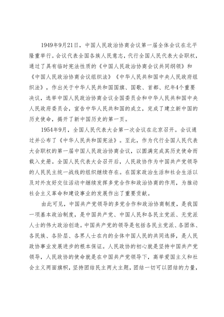 党课讲稿：守初心担使命做好新时代政协工作.docx_第3页