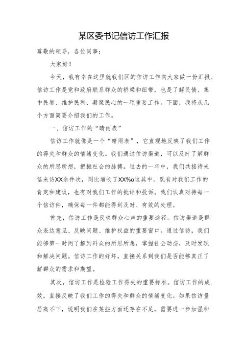 某区委书记信访工作汇报.docx