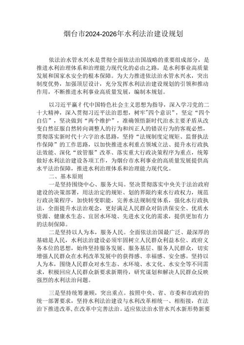 烟台市20242026年水利法治建设规划.docx