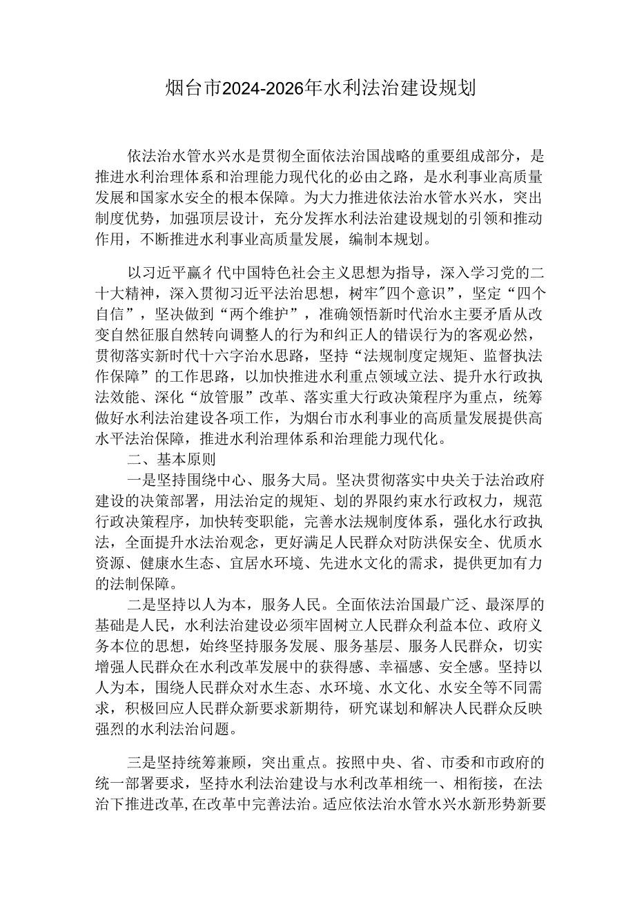 烟台市20242026年水利法治建设规划.docx_第1页