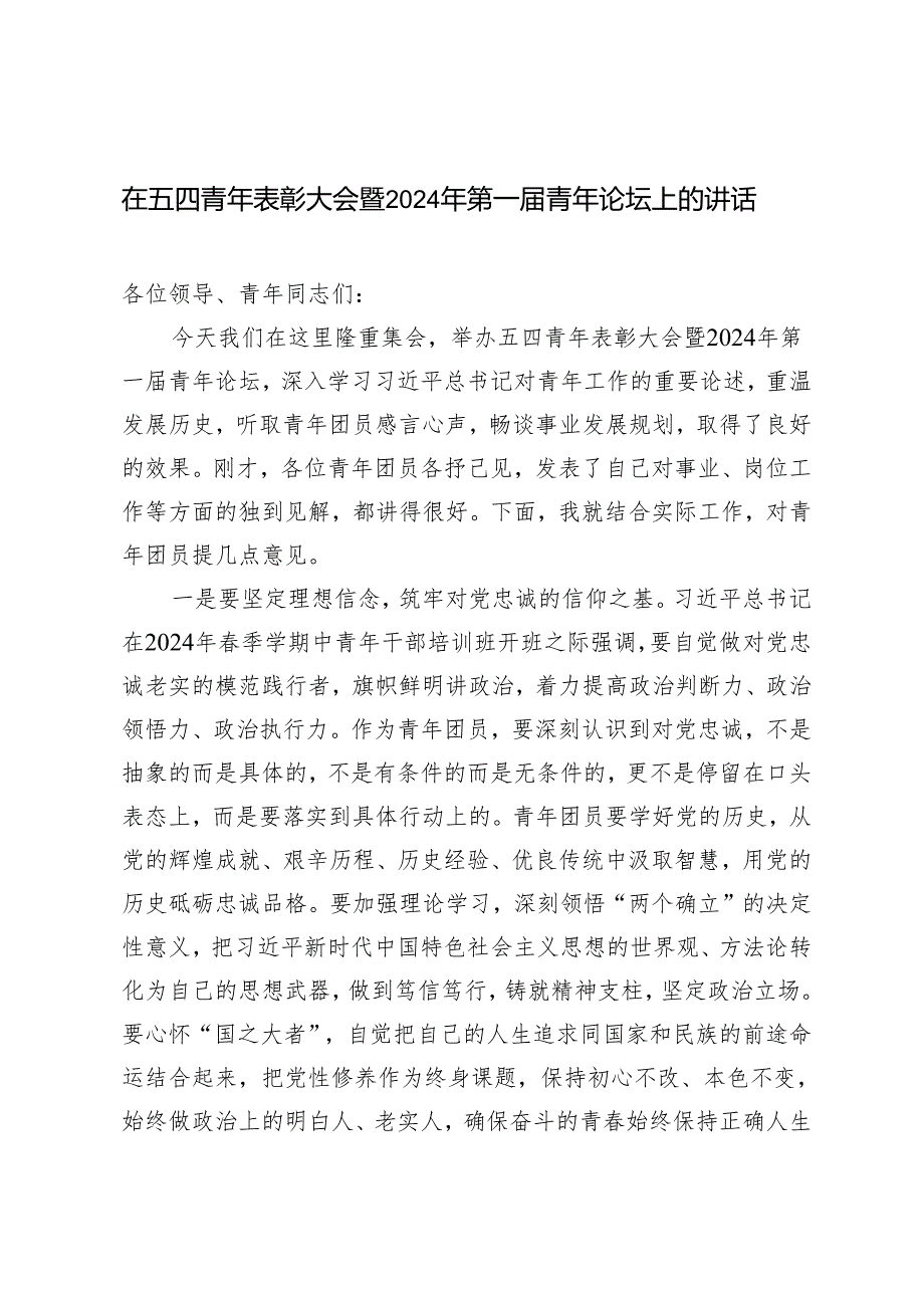 3篇2024年在五四青年表彰大会暨2024年第一青年论坛上的讲话.docx_第1页