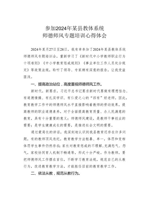 参加2024年某县教体系统师德师风专题培训心得体会.docx