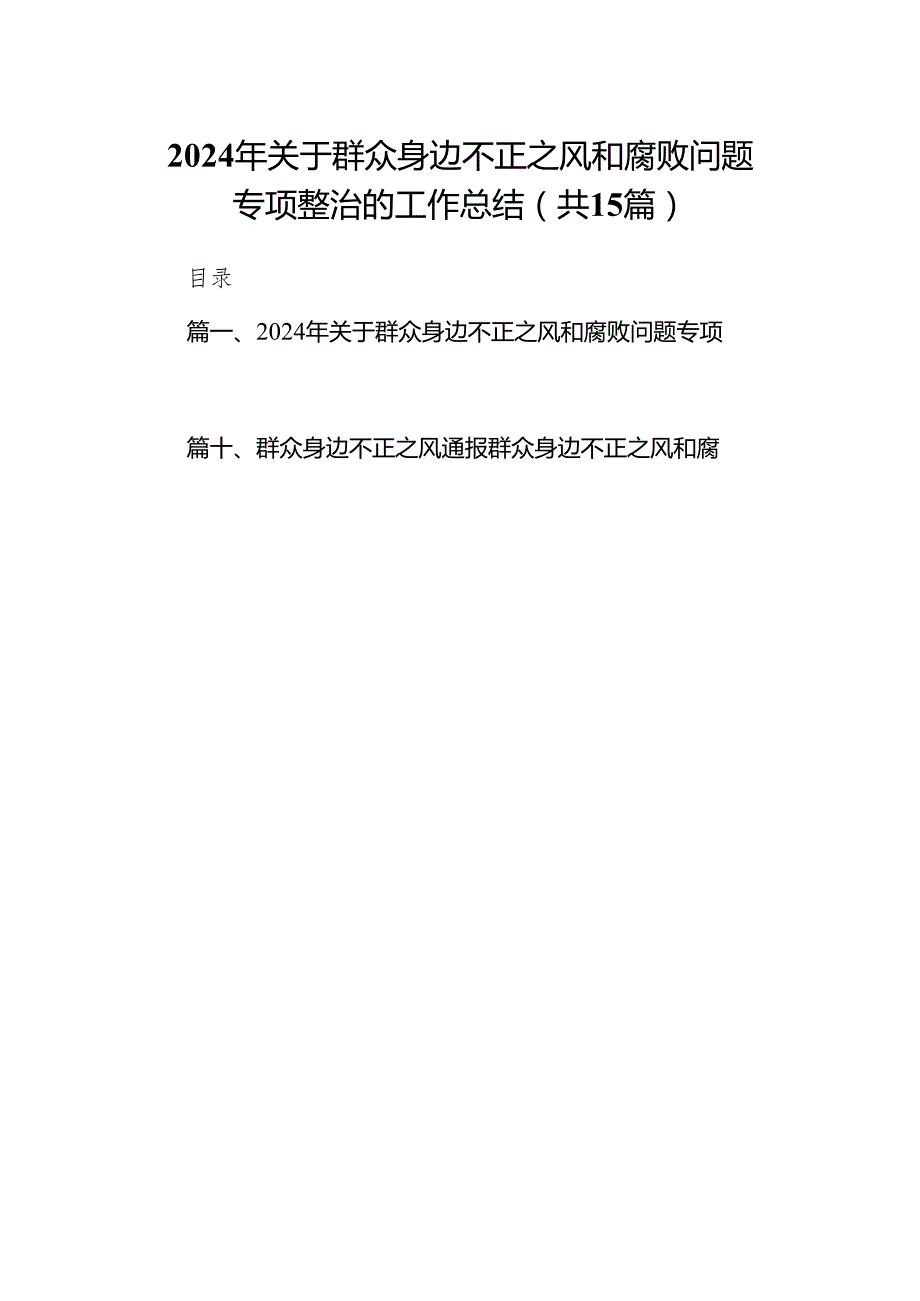 2024年关于群众身边不正之风和腐败问题专项整治的工作总结(15篇合集）.docx_第1页