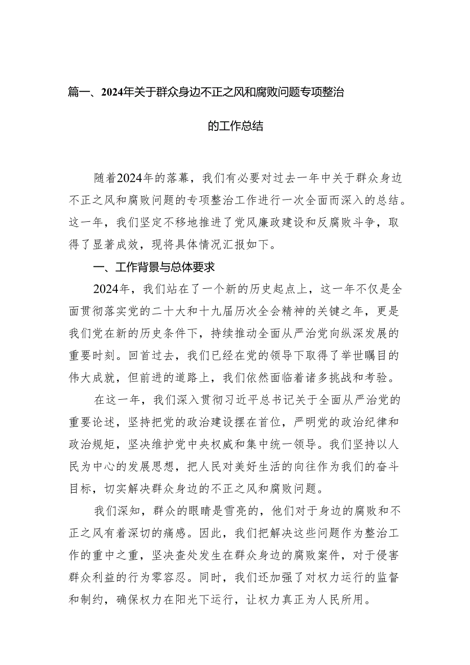 2024年关于群众身边不正之风和腐败问题专项整治的工作总结(15篇合集）.docx_第2页