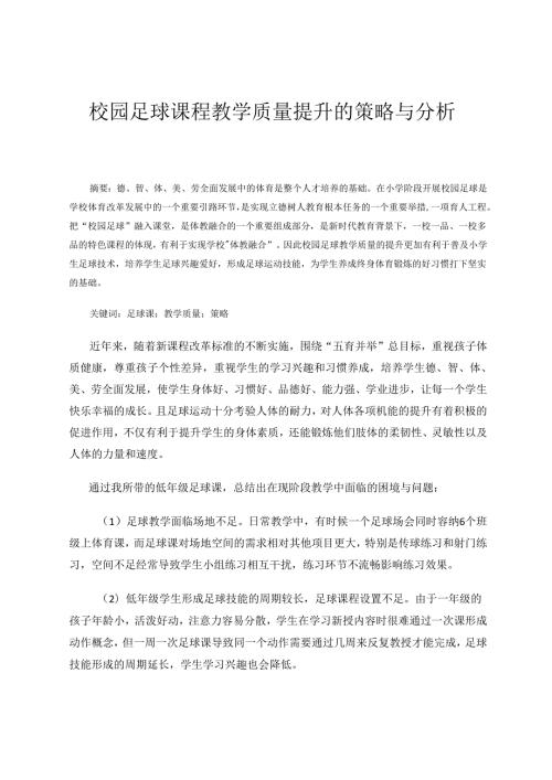 校园足球课程教学质量提升的策略与分析 论文.docx