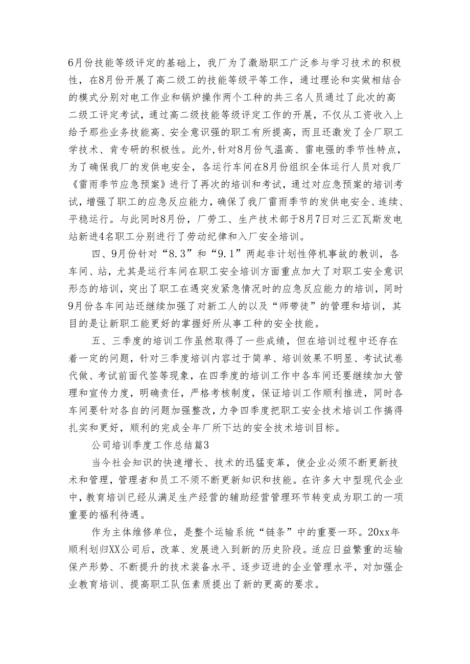 公司培训季度工作总结（33篇）.docx_第3页