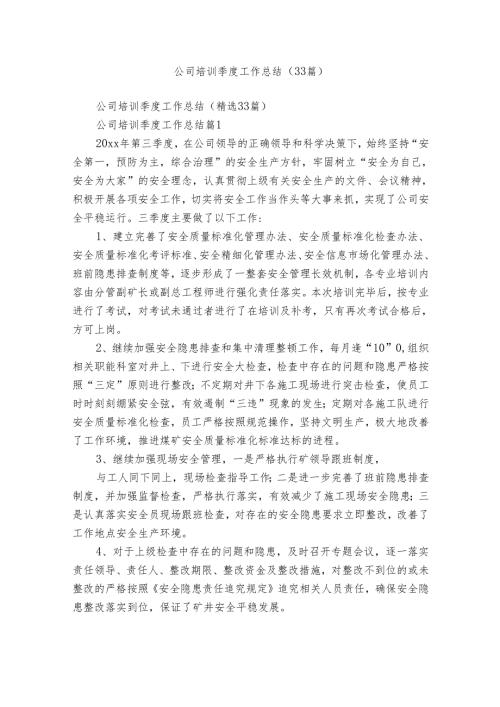 公司培训季度工作总结（33篇）.docx