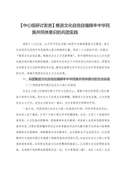 【中心组研讨发言】推进文化自信自强铸牢中华民族共同体意识的兵团实践.docx