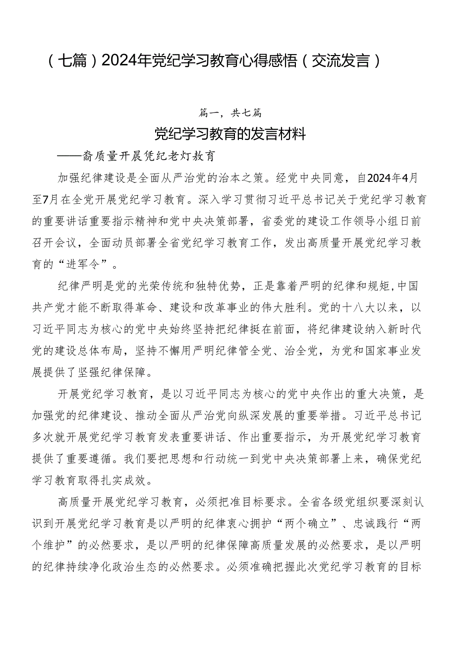 （七篇）2024年党纪学习教育心得感悟（交流发言）.docx_第1页