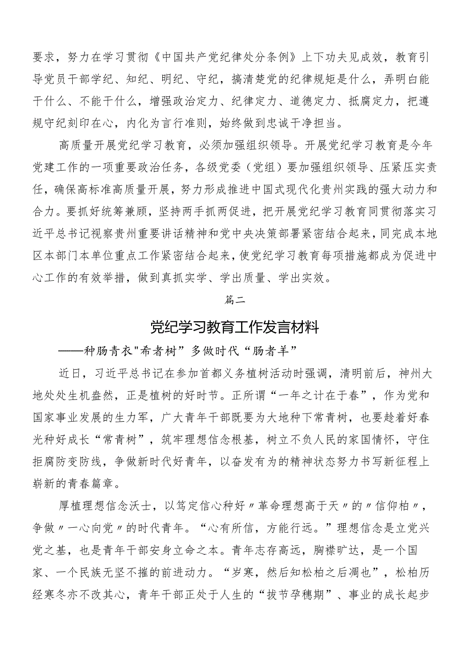 （七篇）2024年党纪学习教育心得感悟（交流发言）.docx_第2页