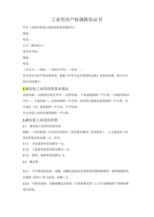 工业用房产权调换协议书.docx