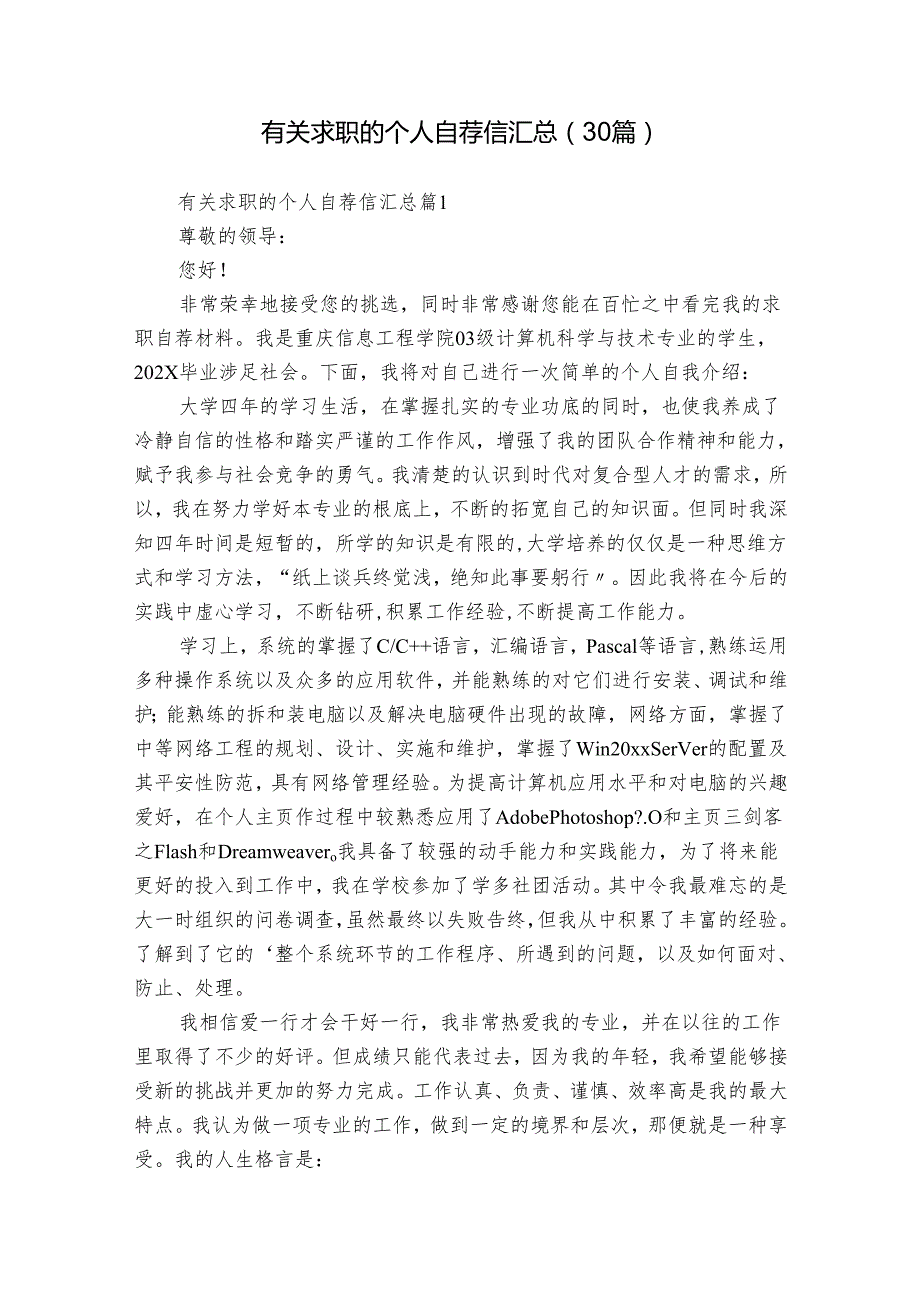 有关求职的个人自荐信汇总（30篇）.docx_第1页