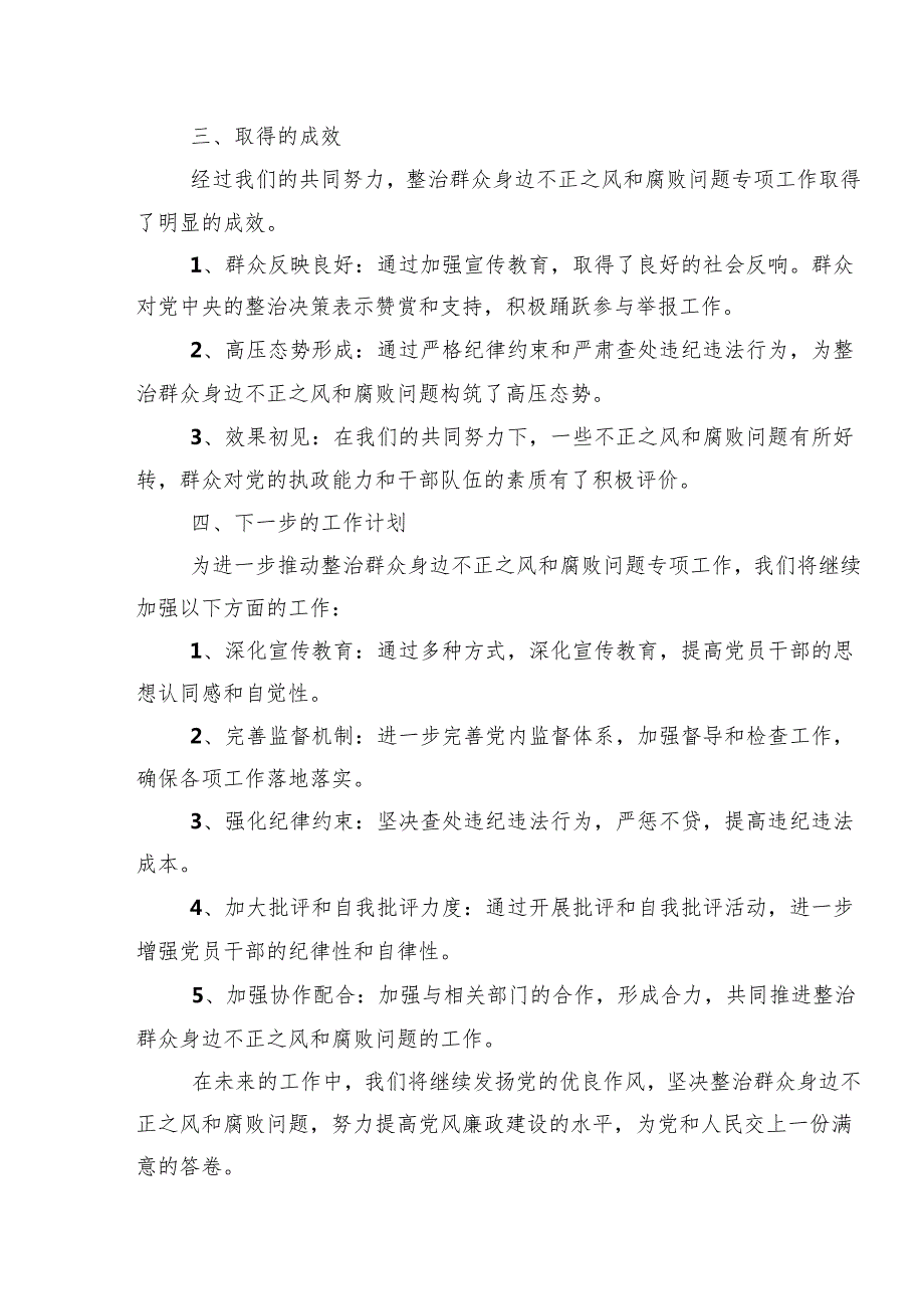 2024年整治群众身边的不正之风和腐败问题工作总结汇报含简报（7篇）.docx_第2页