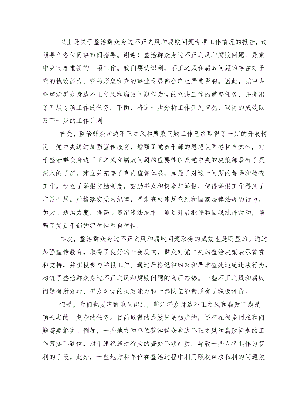 2024年整治群众身边的不正之风和腐败问题工作总结汇报含简报（7篇）.docx_第3页