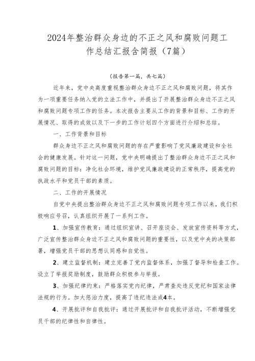2024年整治群众身边的不正之风和腐败问题工作总结汇报含简报（7篇）.docx