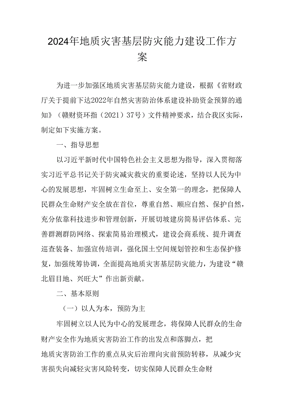 2024年地质灾害基层防灾能力建设工作方案.docx_第1页