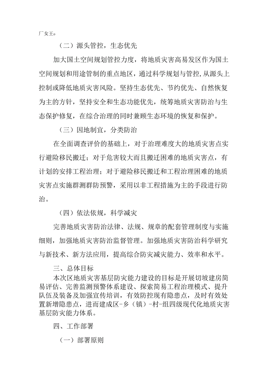 2024年地质灾害基层防灾能力建设工作方案.docx_第2页
