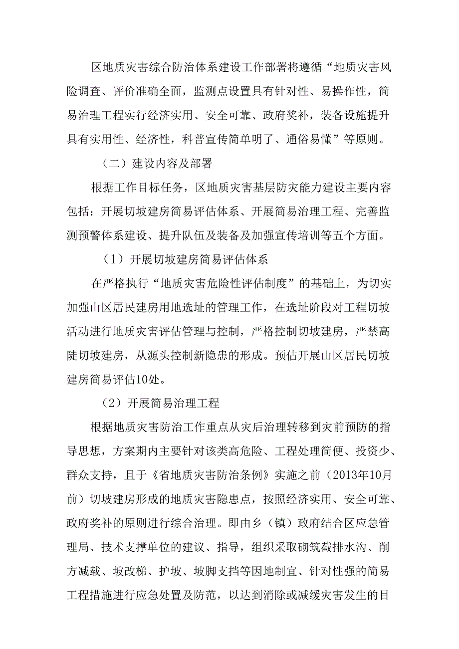 2024年地质灾害基层防灾能力建设工作方案.docx_第3页