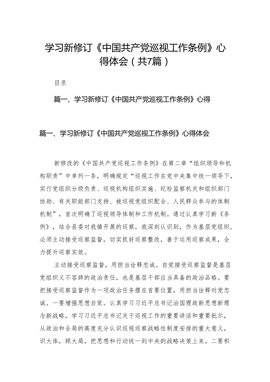 （7篇）学习新修订《中国共产党巡视工作条例》心得体会模板.docx_第1页